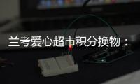 兰考爱心超市积分换物：有爱心，不浪费