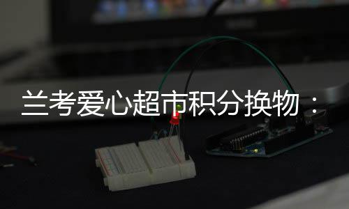 戏曲style！小学生课间操变＂戏曲小演员＂ 儿媳妇离家出走再无音讯