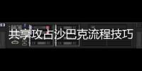 共享攻占沙巴克流程技巧攻略