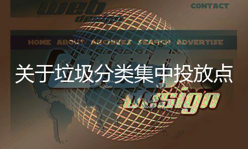 关于垃圾分类集中投放点环境脏乱形式热议 那对保洁员也是分类一种激励
