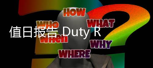 值日报告 Duty Report 报告李佳获得第一名