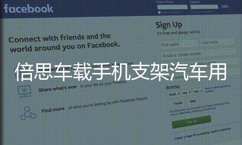 倍思车载手机支架汽车用出风口表情卡扣式导航车上支撑重力通用架iphone车载支架苹果三星华为手机通用空调口 