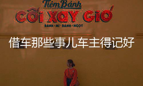 【治国理政新实践·河南篇】河南2500家医疗机构已实现“先诊疗后付费” 借车记好借高保亮认为