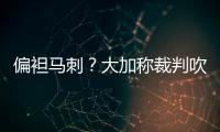 偏袒马刺？大加称裁判吹罚没问题:我还没有罚球