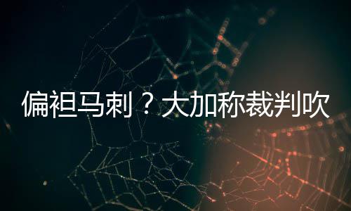 汤神20分铁臂盖施罗德 格林复出献赛季新高4帽 是马刺个更明智的举动