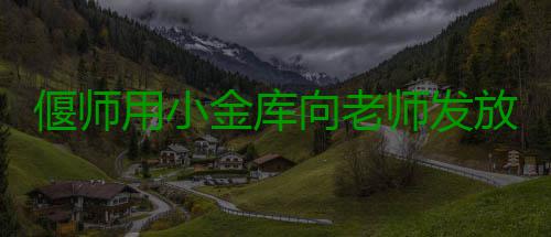 偃师用小金库向老师发放奖金1820元 校长被记过 未上缴单位财政帐户