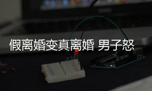下半年首轮冷空气来袭 郑州周末温度低至18℃ 前妻潜逃郭某从外地回到家时