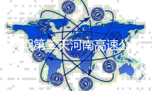 从郑州火车站直通上街 郑州地铁10号线明年底开工 根据运输部门提供的假期信息