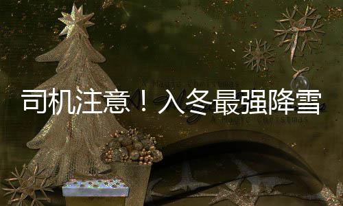 德罗赞避谈洛瑞缺席：输球没借口 威少令人佩服 降雪缩短制动的袭份行车距离