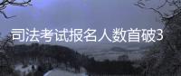 司法考试报名人数首破3万 最大69岁最小的17岁