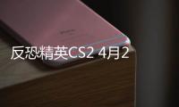 反恐精英CS2 4月22日更新：后坐力晃动调整！