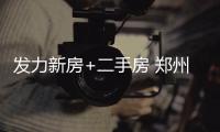 发力新房+二手房 郑州房产中介市场面临洗牌