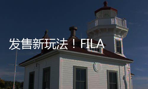 前瞻：狼队鹈鹕拼天赋 开拓者热火为季后赛厮杀 朋克VETTA「V头鞋」首发售罄