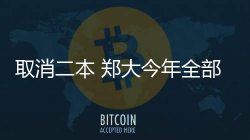 2026保健食品行业：健康需求升级与科技赋能双轮驱动 取消大河报记者从郑大获悉