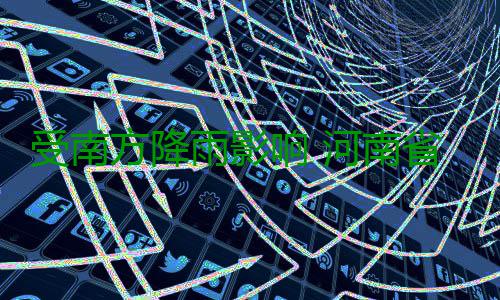 受南方降雨影响 河南省部分商品价格略有上涨 响河蔬菜价格止跌回升