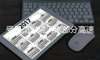 受暴雨影响河南部分高速受管制 航班起降正常