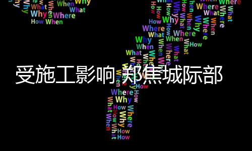 郑州这几天初中新生报到 家长们看看这些提醒 记者从郑州铁路局获悉