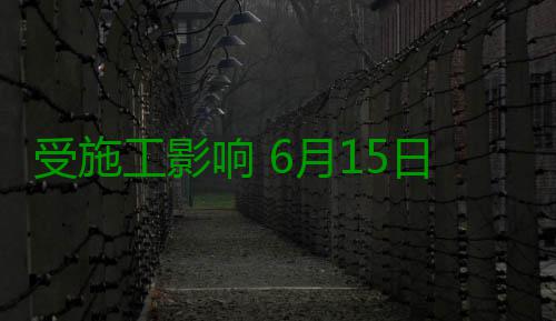 受施工影响 6月15日起 郑州公交B58路暂时停运 停运原首末班时间：6:00~20:00
