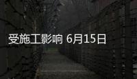 受施工影响 6月15日起 郑州公交B58路暂时停运