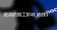 受消防施工影响 地铁1号线部分车站出入口临时关闭
