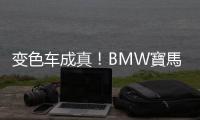 变色车成真！BMW寶馬抢下全球首发，E Ink登上量产车