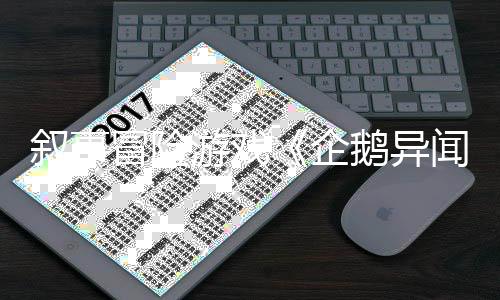 叙事冒险游戏《企鹅异闻录》公布！将于今年登陆Switch2和PC 并由Lenval Brown倾情献声