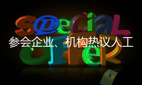 参会企业、机构热议人工智能产业机遇 深圳创新生态助力成果遍地开花 具备多模态数据处理能力