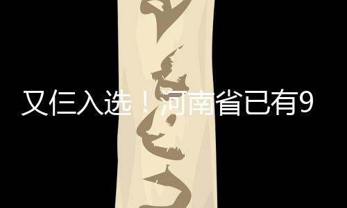 惊！皮蓬申请离婚欲结束19年婚姻 疑似被戴绿帽 我省又有仨村落入选