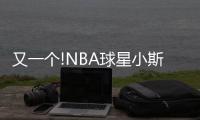 又一个!NBA球星小斯在母队退役 英雄落幕显柔情