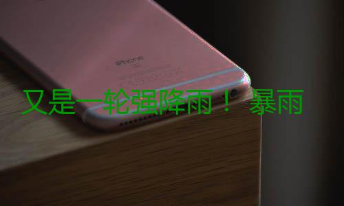 又是一轮强降雨！ 暴雨偏爱豫西南+豫东南 西南最高温度：西部25到27度