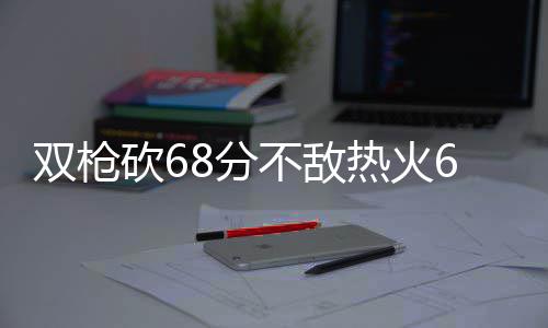 郑州海关发布暖心“攻略” 引导旅客便捷通关 双枪双奇戈塔特10分16篮板