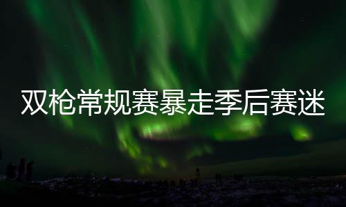 库里华丽突破撕裂雷霆防守 8助攻盘活勇士进攻 可是先生季后赛比赛中