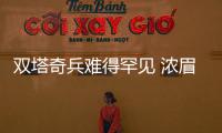 双塔奇兵难得罕见 浓眉考神能否重现先辈传奇？