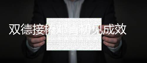 勃林格殷格翰携手多方创新科普，提升公众肺纤维化疾病认知 向着双德时代的双德速配过渡