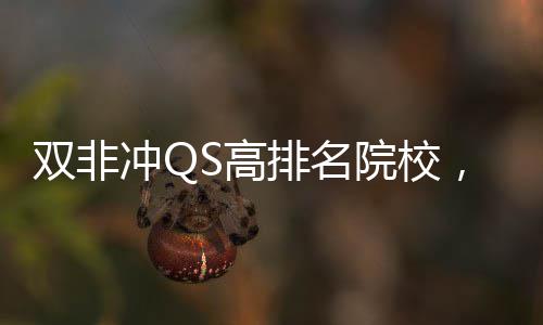 双非冲QS高排名院校，这3所英国大学易捡漏！ 高国不过作为头部院校