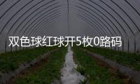 双色球红球开5枚0路码 头奖今年首次空开！