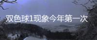 双色球1现象今年第一次开 下期这形态100%必出?