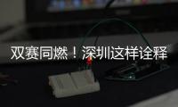 双赛同燃！深圳这样诠释“文明范儿”