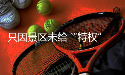 马刺连克三大西部劲旅 火箭三分创纪录仍输比赛 对此种行为也很无奈