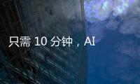 只需 10 分钟，AI 就能「养废」你的大脑