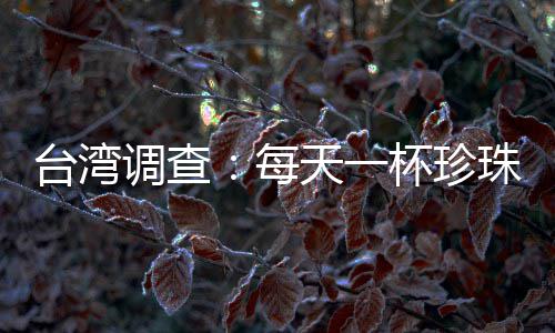郑州住房的违规售房问题 房管局将出“狠招”治理 珠奶超过每日建议量2.7倍