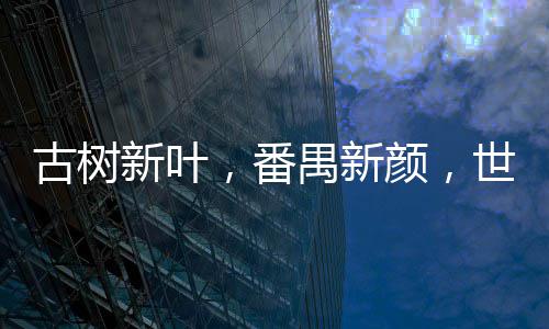 新叶日做古树地球好垃禺新颜，约定圾分，番类，绿色世界守护