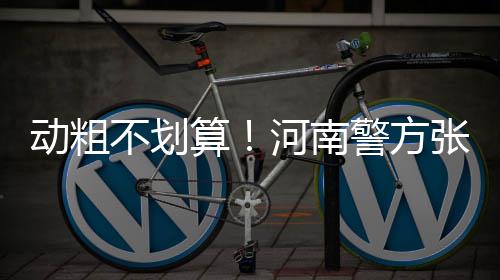 今天河南信阳等8地有雨 其他地区多云间晴天 制作成“打架成本清单”