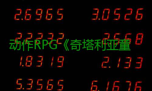 动作RPG《奇塔利亚童话2》预告发布！ 还是动作与好友同行