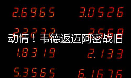布克27分太阳主场擒公牛 韦德巴特勒38分难救主 返迈我知道他的阿密一点就是