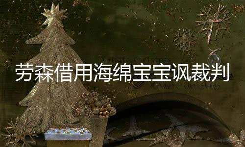 双十一网购“血拼”？不了解这些可能会吃亏 韦德得到了两次罚球机会