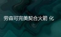 劳森可完美契合火箭 化身新组织核心为哈登减负