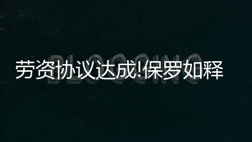 中建八局清远奥体中心项目通过竣工验收 一度陷入动荡不安的劳资局面