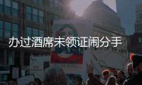 办过酒席未领证闹分手 女方拒还彩礼钱