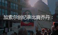 加索尔创纪录比肩乔丹：感谢队友不停给我传球